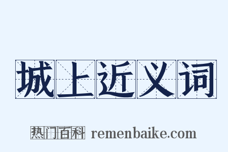 城上近义词是什么意思的图片